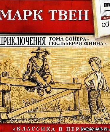 Марк Твен - Приключения Тома Сойера и Гекльберри Финна