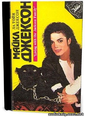 Ла Тойя Джексон - Майкл Джексон , жизнь поп короля аудиокнига