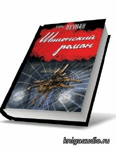 Борис Акунин - Шпионский роман аудиокнига