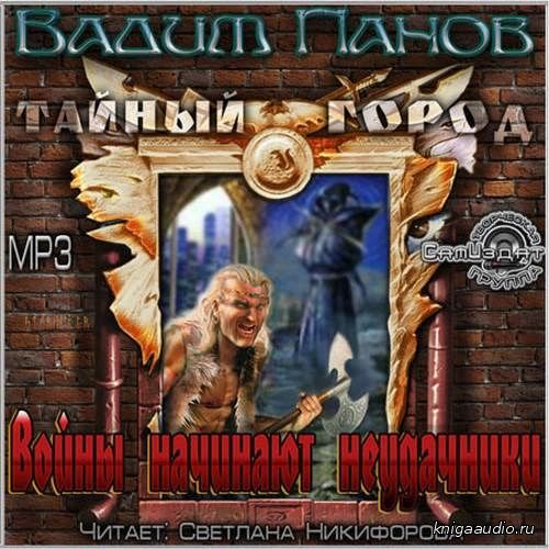 Панов Вадим - Войны начинают неудачники Аудиокнига