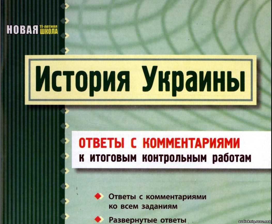 Історія України 8 клас: Відповіді до підсумкових контрольних робіт