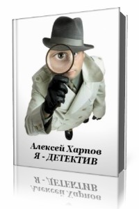 Алексей  Хапров  -  Я - детектив Аудиокнига