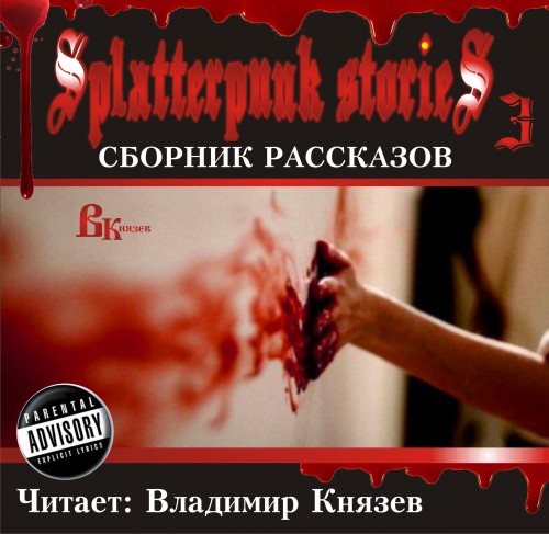 Сборник рассказов. Шокирующие истории 3 / Splatterpunk Stories 3 (Аудиокнига)