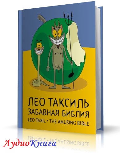 Таксиль Лео - Забавная библия АудиоКнига