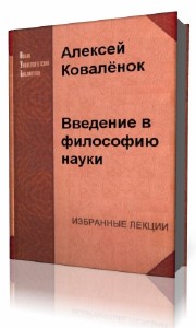 Алексей  Коваленок  -  Введение в философию науки  Аудиокнига