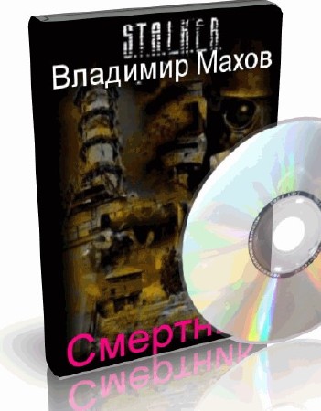 Владимир Махов - Смертник Аудиокнига