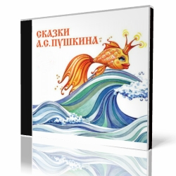 А.С. Пушкин - «Сказка о рыбаке и рыбке» и другие сказки Аудиокнига