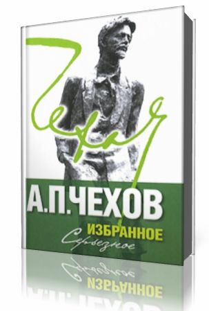 А. П. Чехов - Рассказы Аудиокнига