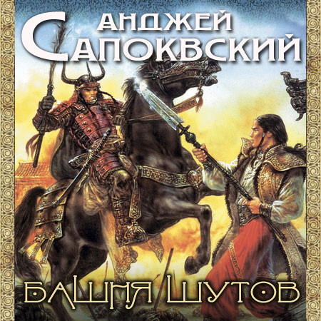 АНДЖЕЙ САПКОВСКИЙ БАШНЯ ШУТОВ СКАЧАТЬ БЕСПЛАТНО АНДЖЕЙ САПКОВСКИЙ БАШНЯ ШУТОВ СКАЧАТЬ БЕСПЛАТНО