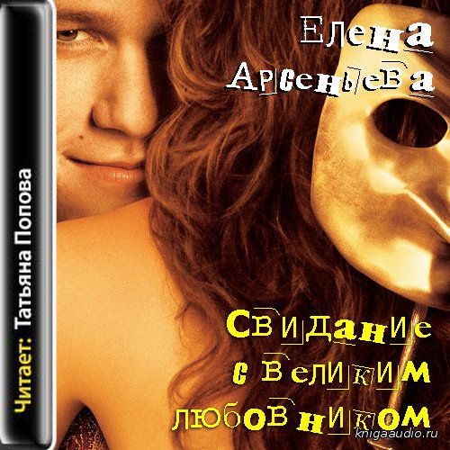 Арсеньева Елена - Свидание с великим любовником Аудиокнига