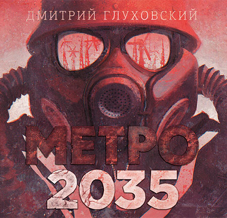 Глуховский Дмитрий. Метро 2035 Аудиокнига