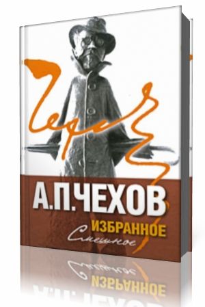 Антон Чехов - Рассказы Аудиокнига