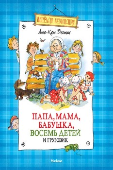 Вестли Анне-Катрине - Папа, мама, бабушка, восемь детей и грузовик Аудиокнига