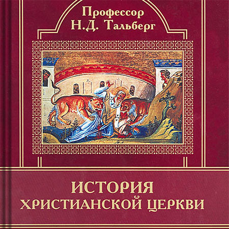 Тальберг Николай. История христианской церкви Аудиокнига