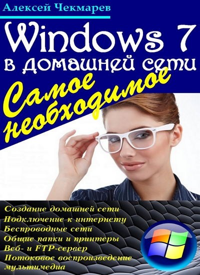 Windows 7 в домашней сети. Самое необходимое