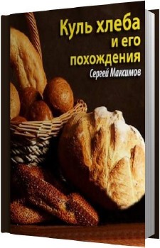 Максимов Сергей - Куль хлеба и его похождения Аудиокнига