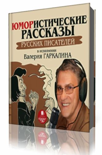Сборник - Юмористические рассказы русских писателей  Аудиокнига