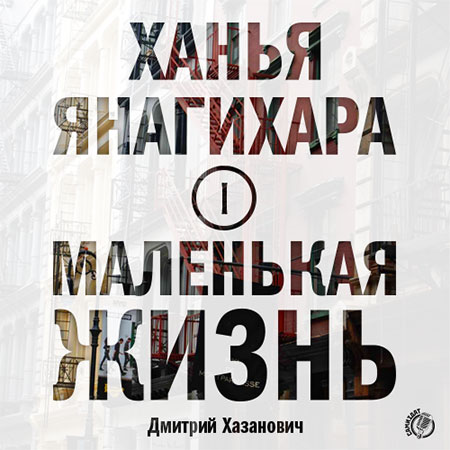Янагихара Ханья - Маленькая жизнь. Часть 1-я Аудиокнига