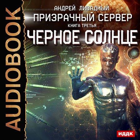 Ливадный Андрей - Призрачный Сервер. Чёрное Солнце Аудиокнига