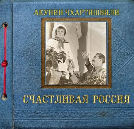 Акунин Борис - Счастливая Россия Аудиокнига