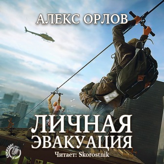 Алекс Орлов - Личная эвакуация Аудиокнига