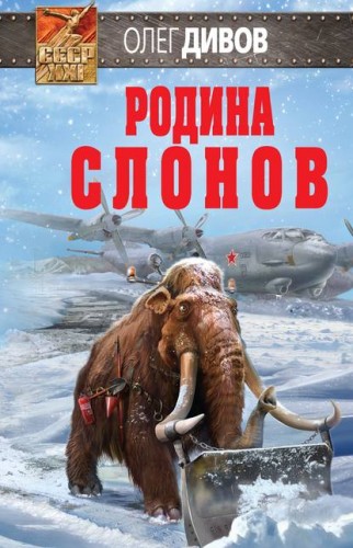 Дивов Олег - Родина слонов Аудиокнига