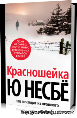 Ю. Несбё - Инспектор Харри Холе: Книга третья. Красношейка