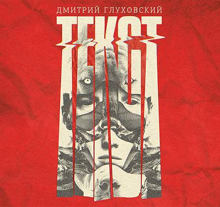 Глуховский Дмитрий - Текст Аудиокнига