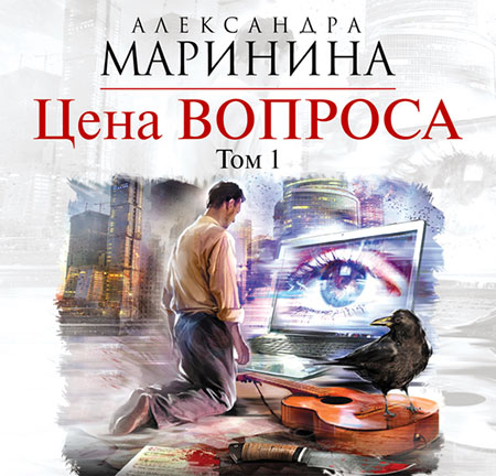 Маринина Александра - Цена вопроса. Том 1 Аудиокнига