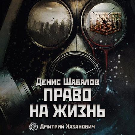 Шабалов Денис - Метро 2033: Право на жизнь Аудиокнига
