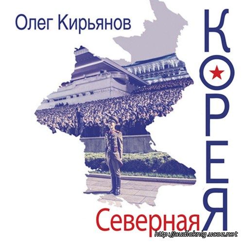 Кирьянов Олег – Северная Корея