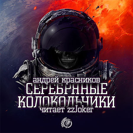 Красников Андрей - Серебряные колокольчики Аудиокнига