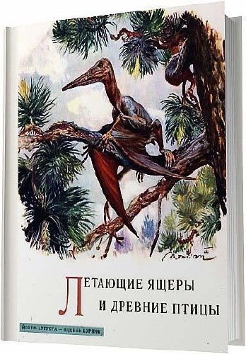 Летающие ящеры и древние птицы / Аугуста Й. , Буриан З. / 1961