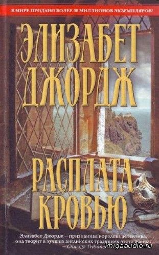 Джордж Элизабет - Расплата кровью Аудиокнига