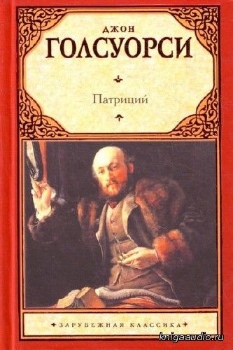Голсуорси Джон - Патриций Аудиокнига