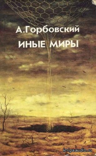Горбовский Александр - Иные миры Аудиокнига