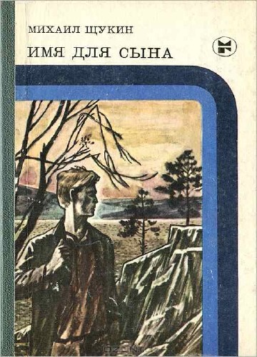 Щукин Михаил - Имя для сына Аудиокнига