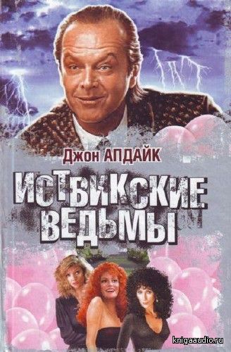 Апдайк Джон - Иствикские ведьмы Аудиокнига