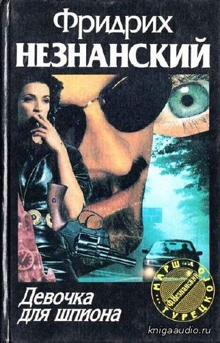 Незнанский Фридрих - Девочка для шпиона Аудиокнига