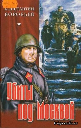 Воробьев Константин - Убиты под Москвой Аудиокнига