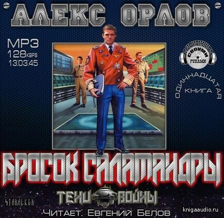 Орлов Алекс - Бросок Саламандры Аудиокнига