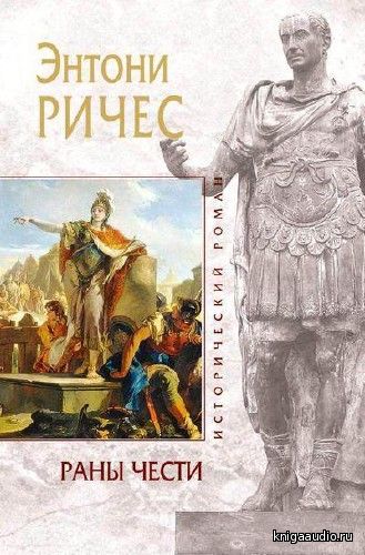 Ричес Энтони - Раны чести (Аудиокнига)