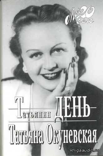 Окуневская Татьяна - Татьянин день Аудиокнига