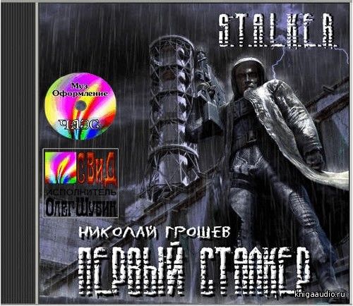 Грошев Николай - S.T.A.L.K.E.R. Первый Сталкер Аудиокнига