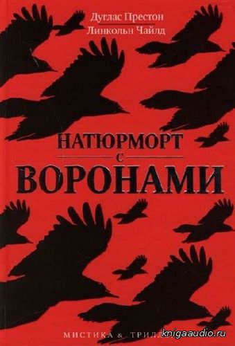 Престон Дуглас, Чайлд Линкольн  - Натюрморт с воронами Аудиокнига