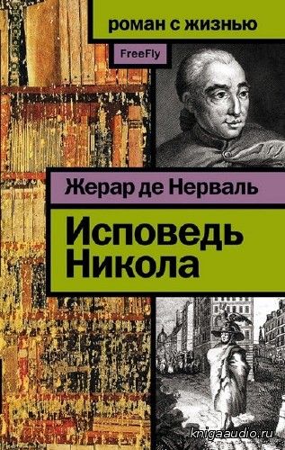 Нерваль Жерар де - Исповедь Никола Аудиокнига