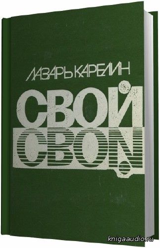 Карелин Лазарь - Свой Аудиокнига
