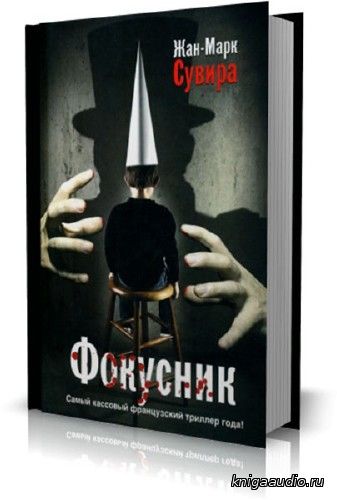 Сувира Жан-Марк - Луи Мистраль 1. Фокусник Аудиокнига