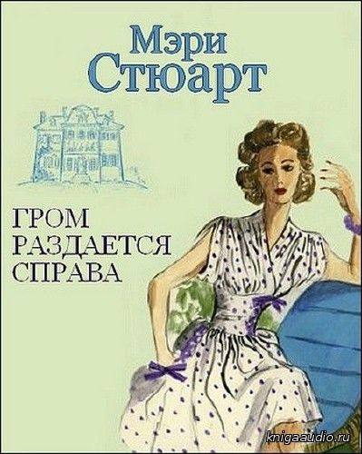 Стюарт Мэри - Гром раздается справа Аудиокнига