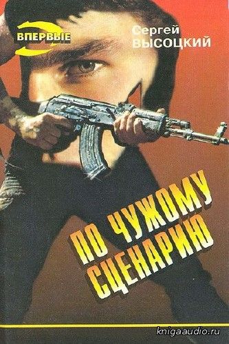 Высоцкий Сергей - По чужому сценарию Аудиокнига